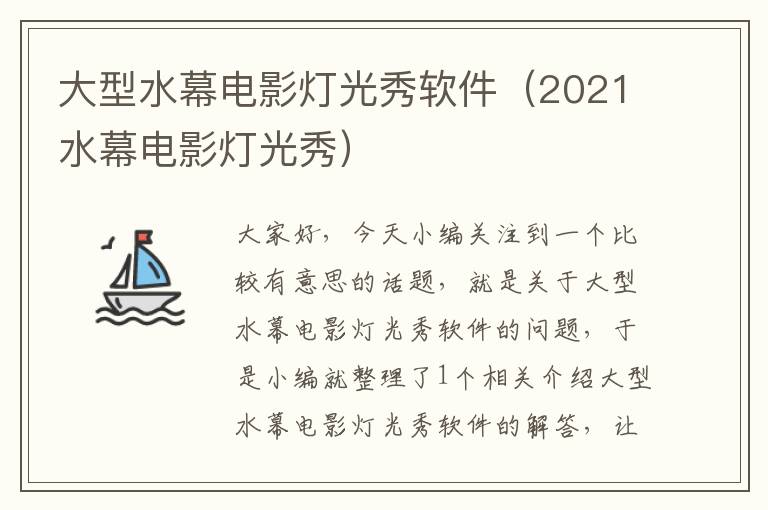 大型水幕电影灯光秀软件（2021水幕电影灯光秀）