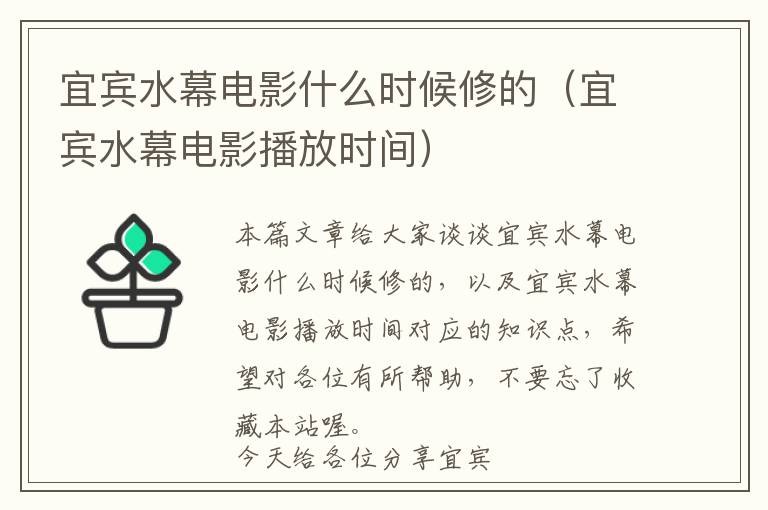 宜宾水幕电影什么时候修的（宜宾水幕电影播放时间）