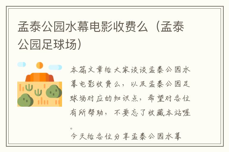 孟泰公园水幕电影收费么（孟泰公园足球场）