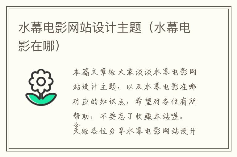 水幕电影网站设计主题（水幕电影在哪）