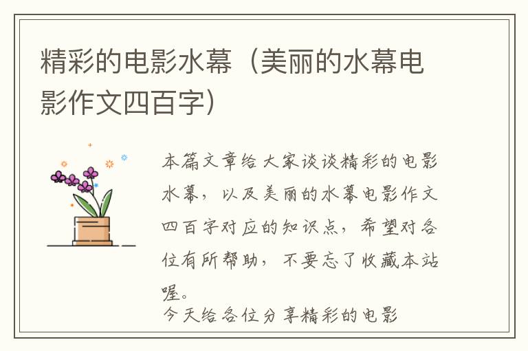 精彩的电影水幕（美丽的水幕电影作文四百字）