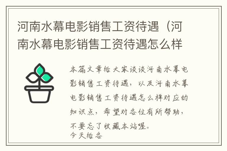 河南水幕电影销售工资待遇（河南水幕电影销售工资待遇怎么样）