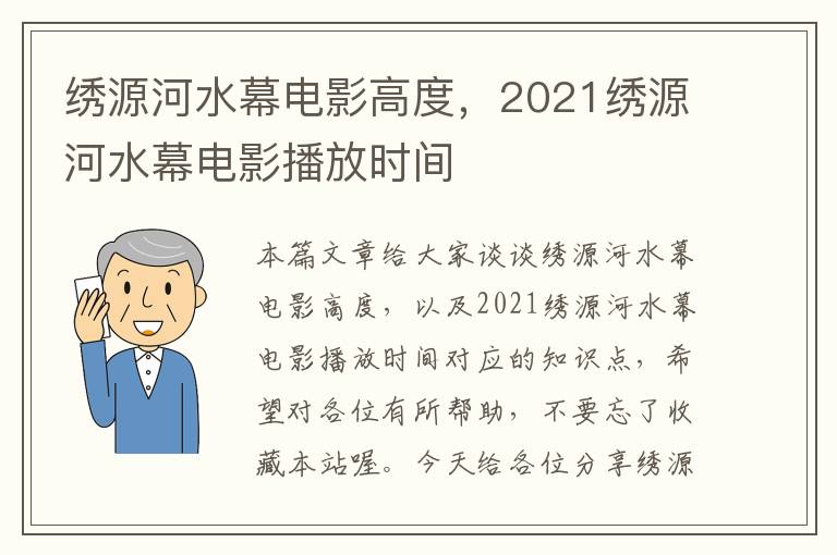 绣源河水幕电影高度，2021绣源河水幕电影播放时间