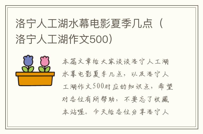 洛宁人工湖水幕电影夏季几点（洛宁人工湖作文500）