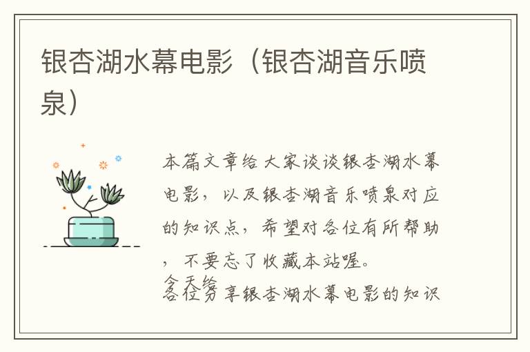 银杏湖水幕电影（银杏湖音乐喷泉）