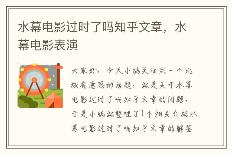 水幕电影过时了吗知乎文章，水幕电影表演