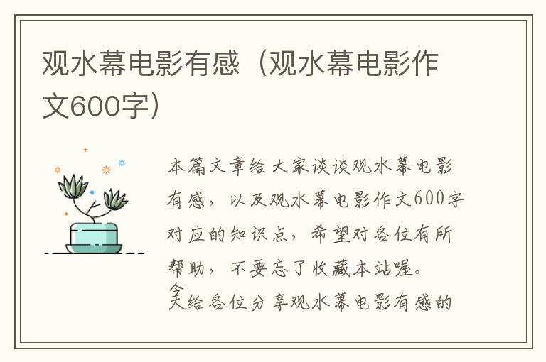 观水幕电影有感（观水幕电影作文600字）