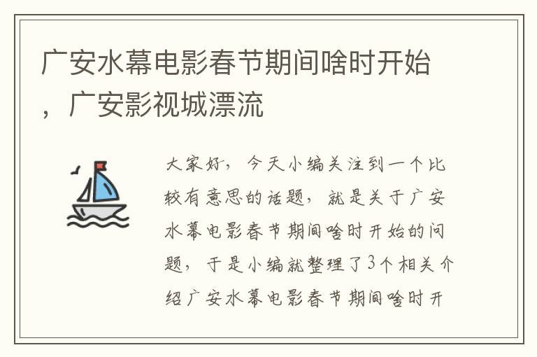 广安水幕电影春节期间啥时开始，广安影视城漂流