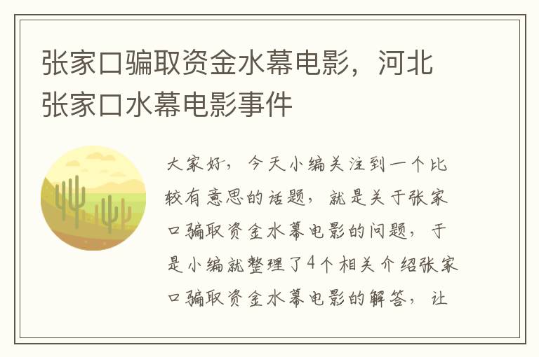 张家口骗取资金水幕电影，河北张家口水幕电影事件