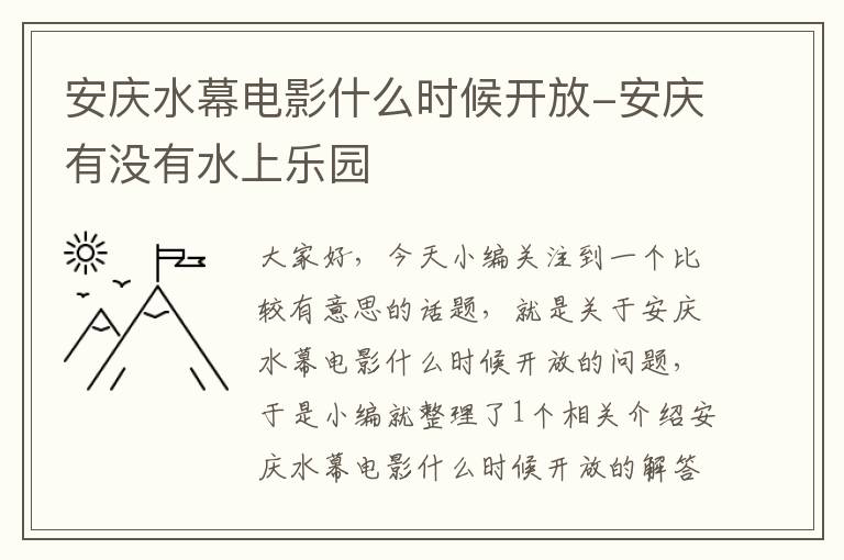 安庆水幕电影什么时候开放-安庆有没有水上乐园