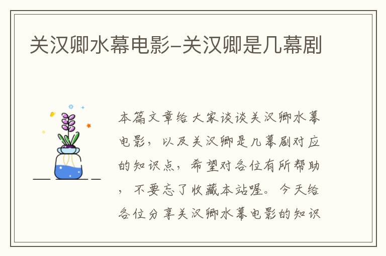 关汉卿水幕电影-关汉卿是几幕剧