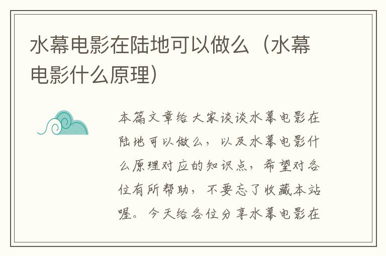 水幕电影在陆地可以做么（水幕电影什么原理）