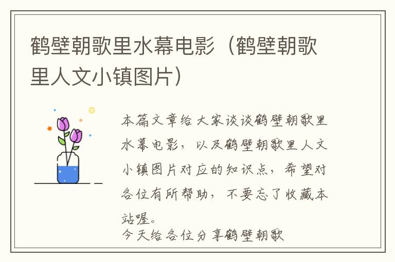 鹤壁朝歌里水幕电影（鹤壁朝歌里人文小镇图片）