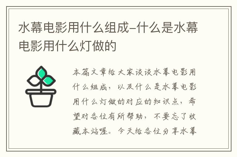 水幕电影用什么组成-什么是水幕电影用什么灯做的