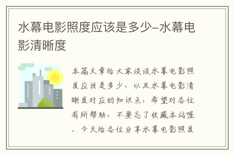 水幕电影照度应该是多少-水幕电影清晰度