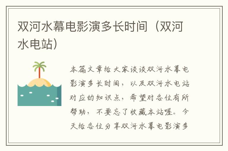 双河水幕电影演多长时间（双河水电站）