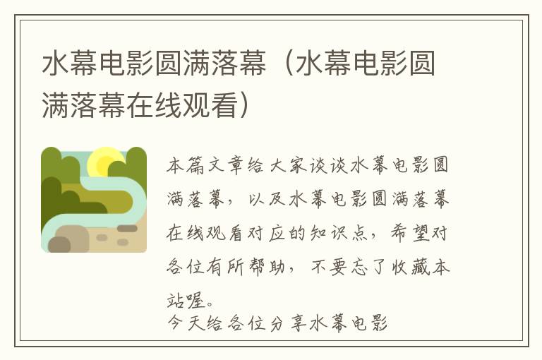 水幕电影圆满落幕（水幕电影圆满落幕在线观看）