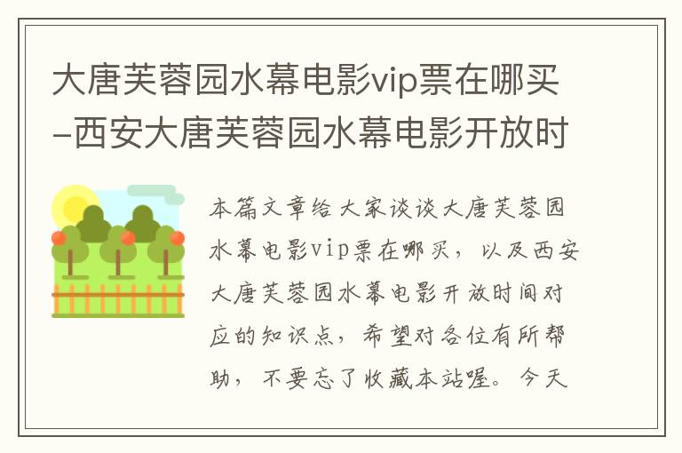 大唐芙蓉园水幕电影vip票在哪买-西安大唐芙蓉园水幕电影开放时间