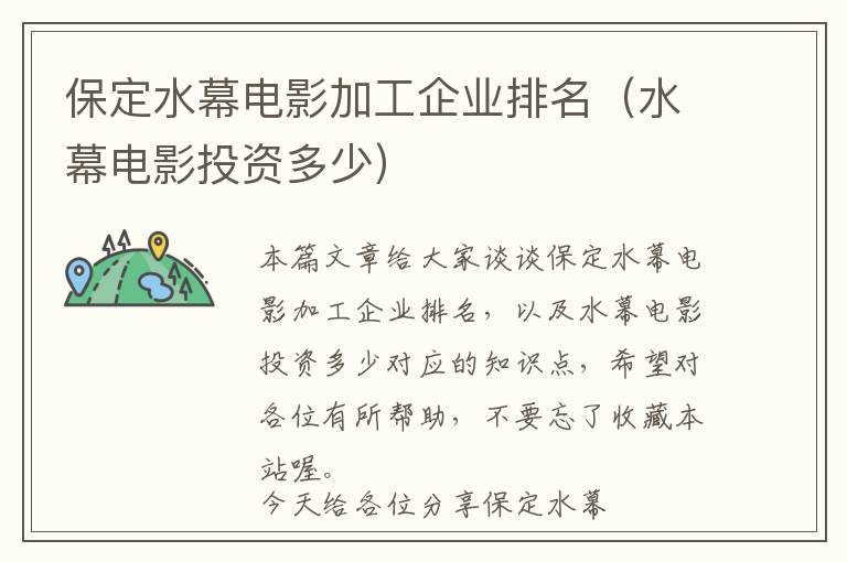 保定水幕电影加工企业排名（水幕电影投资多少）