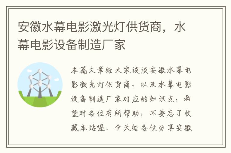 安徽水幕电影激光灯供货商，水幕电影设备制造厂家