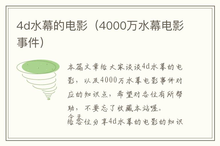 4d水幕的电影（4000万水幕电影事件）