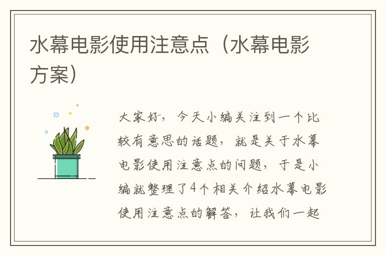 水幕电影使用注意点（水幕电影方案）