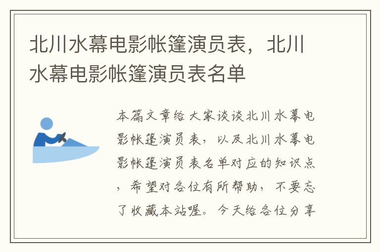 北川水幕电影帐篷演员表，北川水幕电影帐篷演员表名单