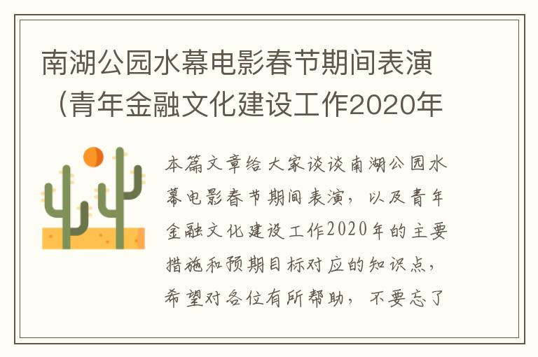 南湖公园水幕电影春节期间表演（青年金融文化建设工作2020年的主要措施和预期目标）