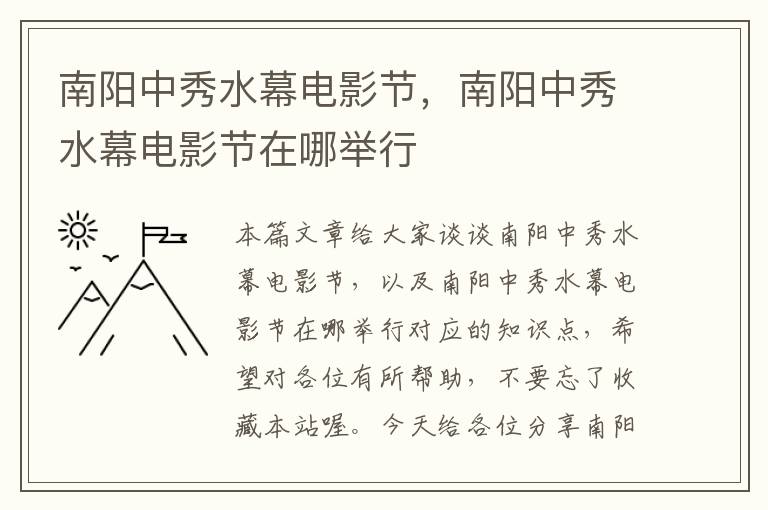 南阳中秀水幕电影节，南阳中秀水幕电影节在哪举行