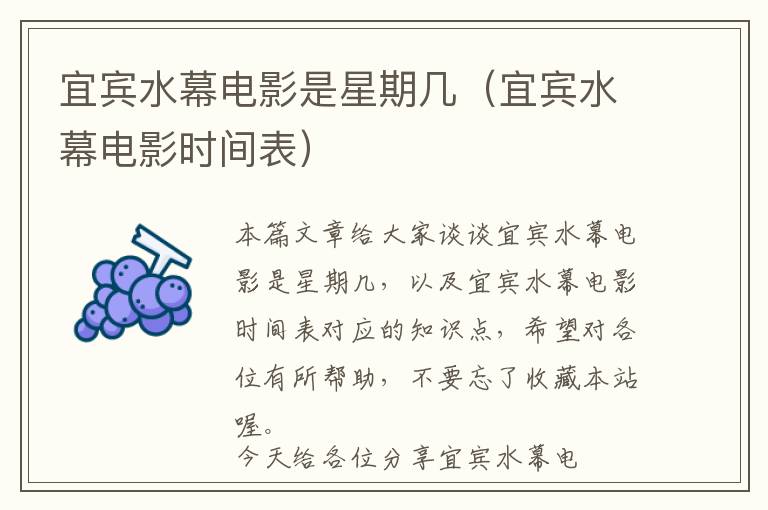 宜宾水幕电影是星期几（宜宾水幕电影时间表）