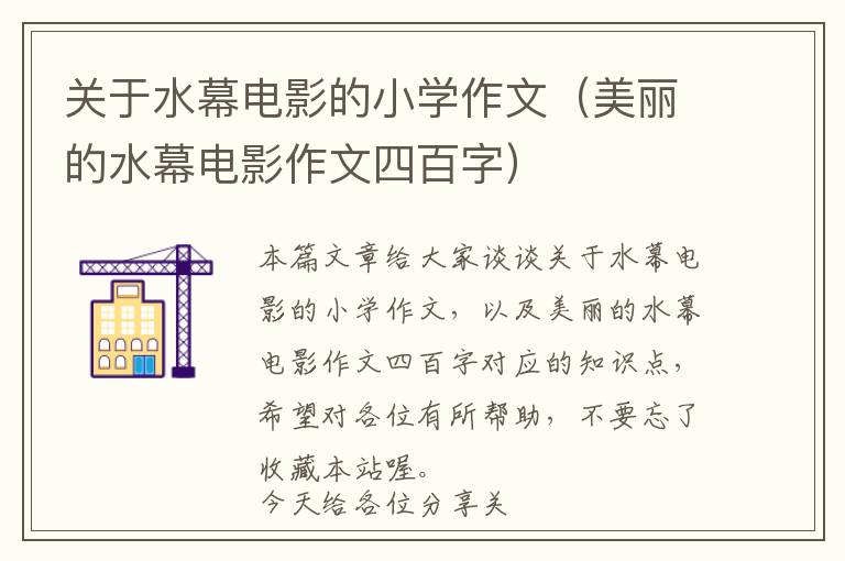 关于水幕电影的小学作文（美丽的水幕电影作文四百字）