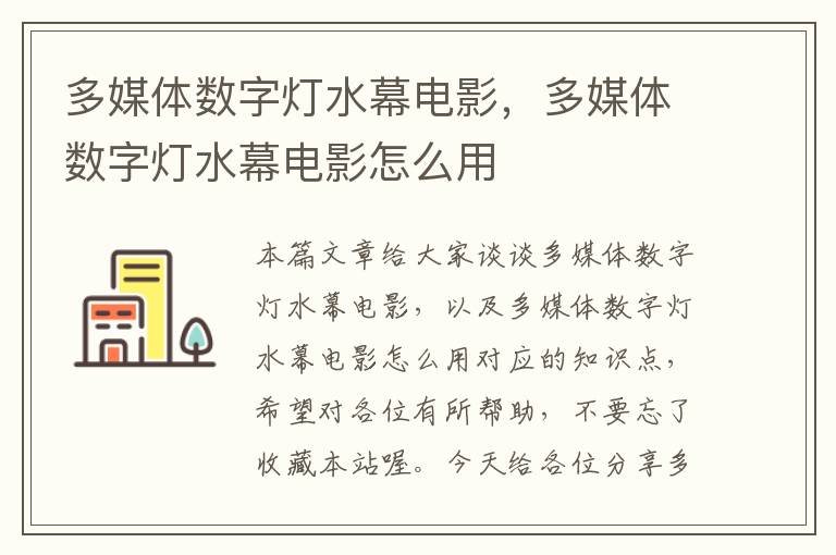 多媒体数字灯水幕电影，多媒体数字灯水幕电影怎么用