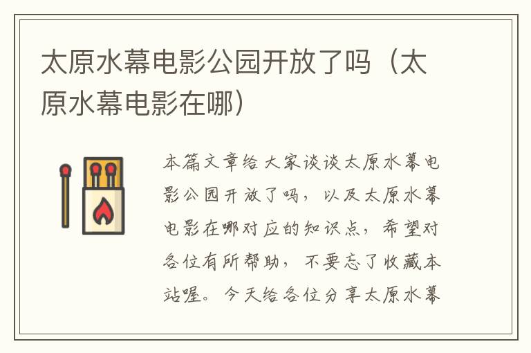 太原水幕电影公园开放了吗（太原水幕电影在哪）