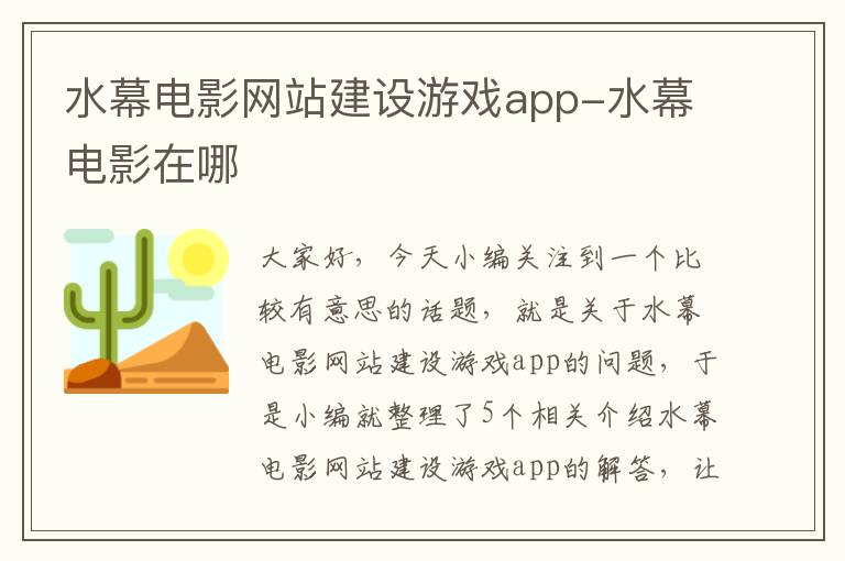 水幕电影网站建设游戏app-水幕电影在哪