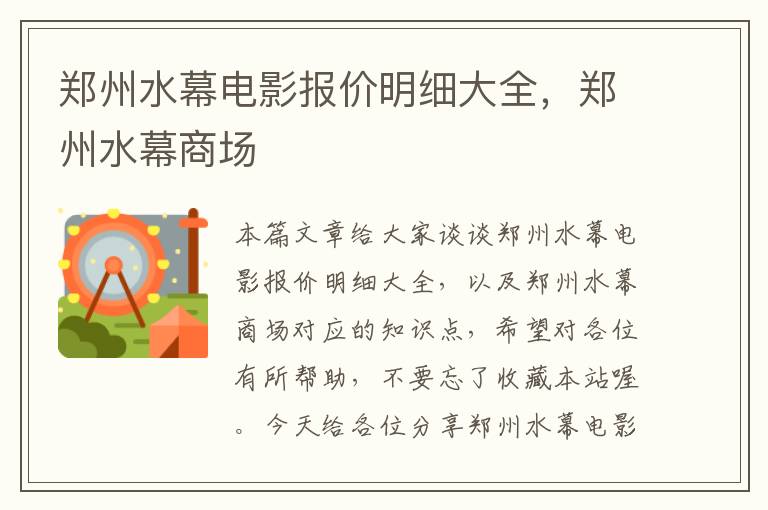 郑州水幕电影报价明细大全，郑州水幕商场