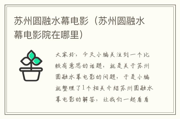 苏州圆融水幕电影（苏州圆融水幕电影院在哪里）