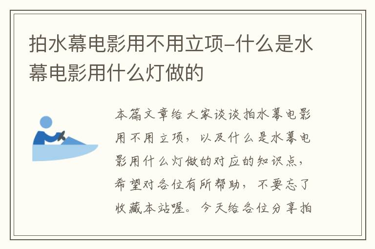 拍水幕电影用不用立项-什么是水幕电影用什么灯做的