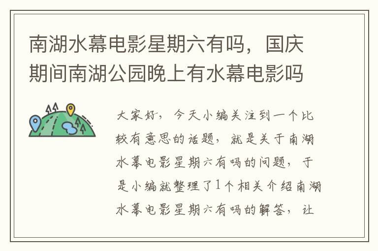 南湖水幕电影星期六有吗，国庆期间南湖公园晚上有水幕电影吗