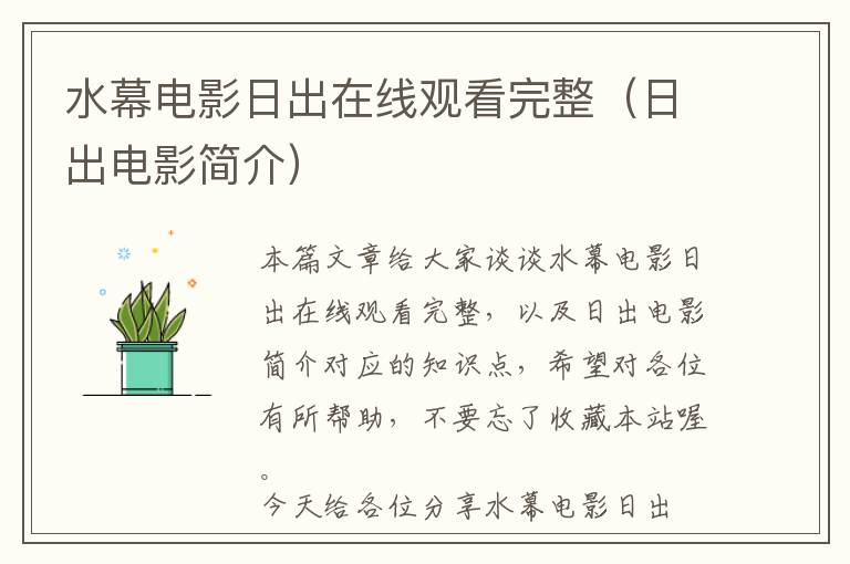 水幕电影日出在线观看完整（日出电影简介）