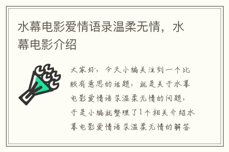 水幕电影爱情语录温柔无情，水幕电影介绍