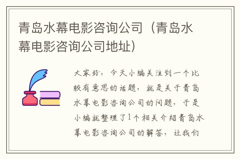 青岛水幕电影咨询公司（青岛水幕电影咨询公司地址）