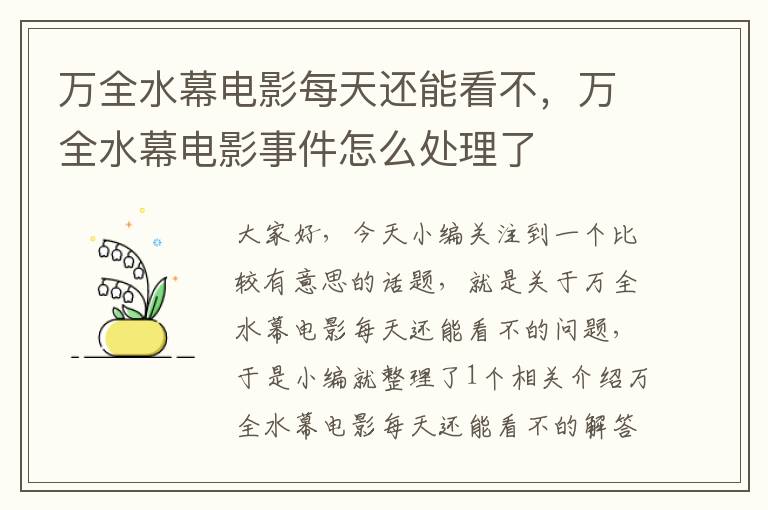 万全水幕电影每天还能看不，万全水幕电影事件怎么处理了