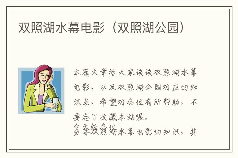 双照湖水幕电影（双照湖公园）