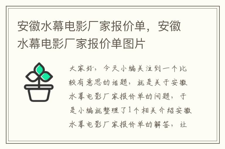 安徽水幕电影厂家报价单，安徽水幕电影厂家报价单图片