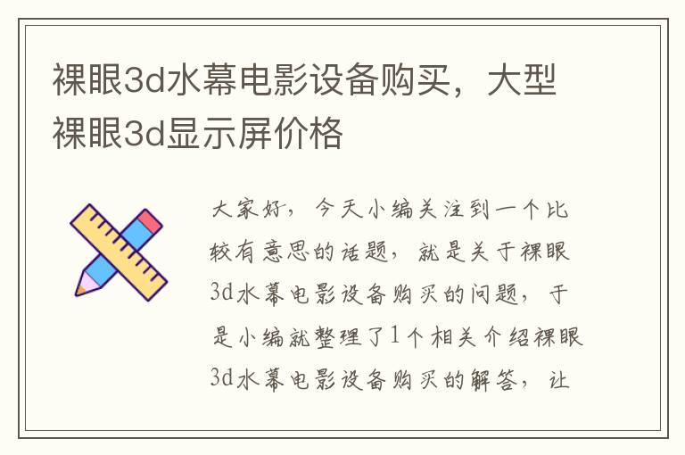 裸眼3d水幕电影设备购买，大型裸眼3d显示屏价格