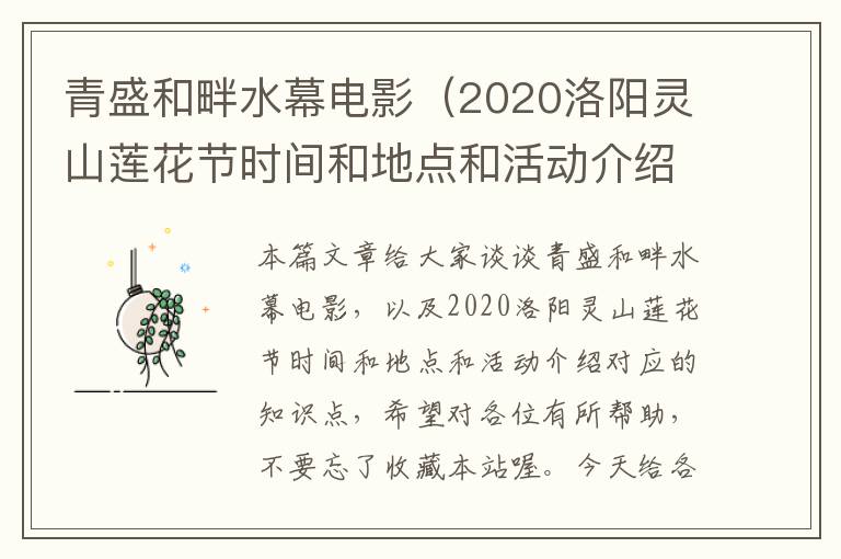 青盛和畔水幕电影（2020洛阳灵山莲花节时间和地点和活动介绍）