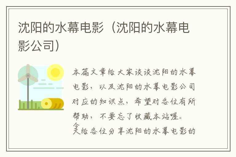 沈阳的水幕电影（沈阳的水幕电影公司）