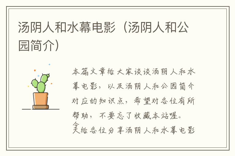 汤阴人和水幕电影（汤阴人和公园简介）