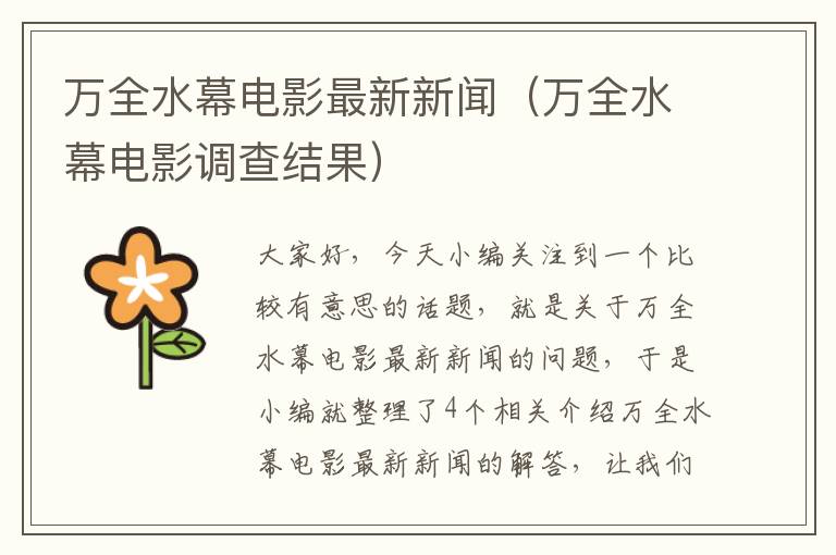 万全水幕电影最新新闻（万全水幕电影调查结果）