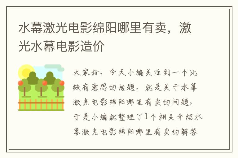 水幕激光电影绵阳哪里有卖，激光水幕电影造价